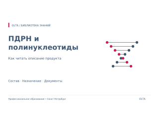 ПДРН и полинуклеотиды: что проверить в описании продукта