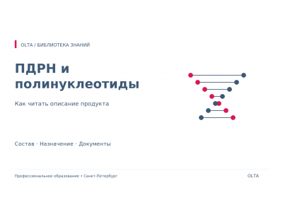 ПДРН и полинуклеотиды: что проверить в описании продукта